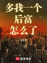 多我一个后富怎么了笔趣阁免费阅读无弹窗