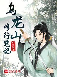 乌龙山修行笔记纯手打