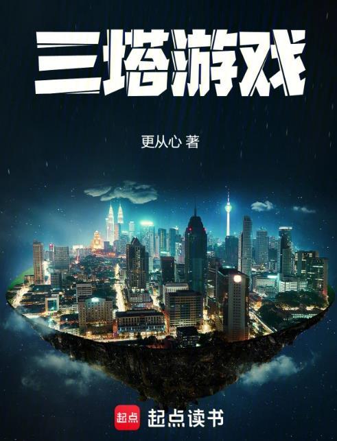 三塔游戏TXT电子书资源