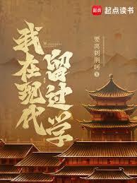 我在现代留过学笔趣阁无弹窗