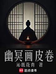 幽冥画皮卷主角介绍