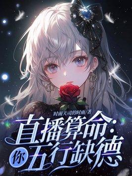 你五行缺德下一句是