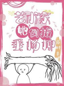 倒拔垂杨柳故事