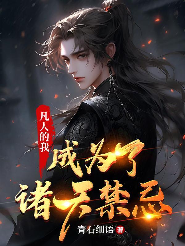 成为了诸天禁忌gl