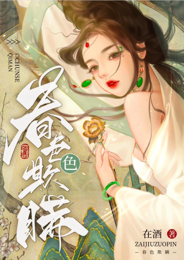 春色欺瞒全文阅读免费笔趣阁