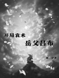 三国袁术手下武将