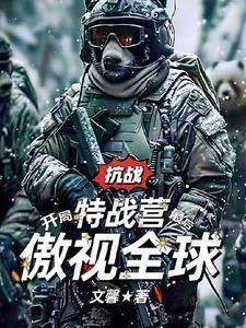 抗战开局特战营最后傲视全球为什么下架