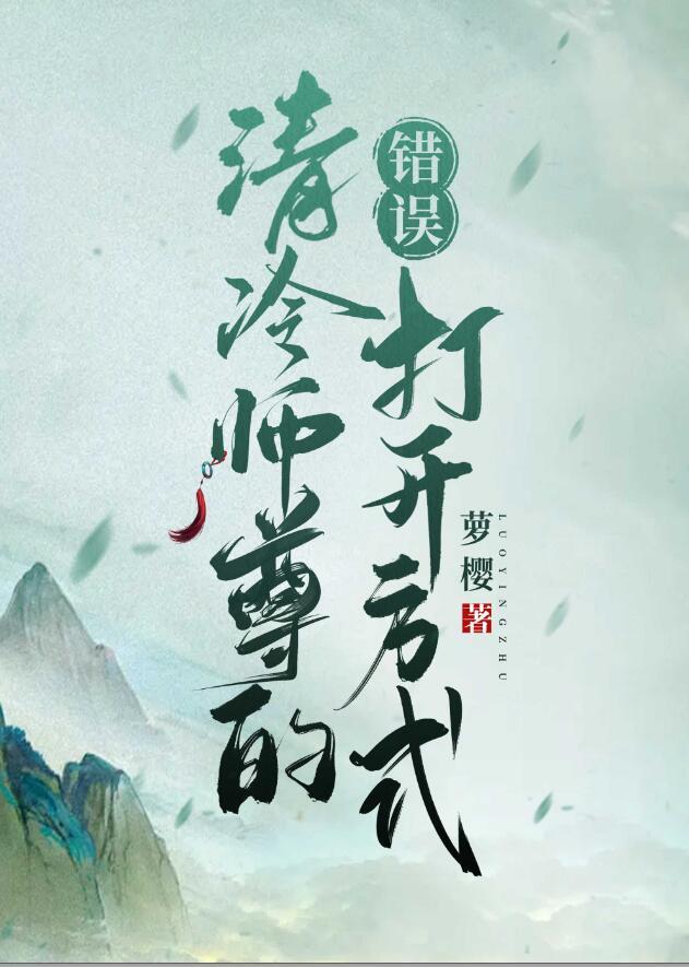 清冷师尊的错误打开方式萝樱