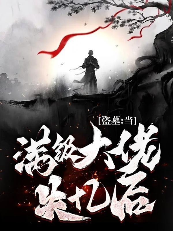 盗墓开局满级机关术