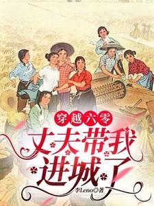 穿越六零之公派丈夫