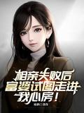 富婆相亲一眼喜欢穷小伙