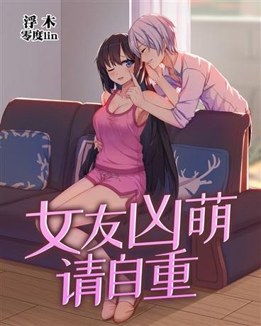 女友超萌