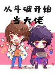 从斗破开始当大佬在哪个平台看