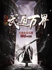 穿越之万界武道