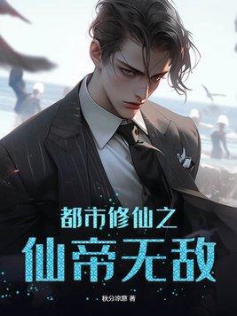 都市修仙之仙帝无敌未删减