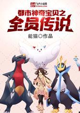都市之神奇宝贝全员传说