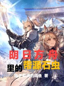 明日方舟源石虫很多的关卡