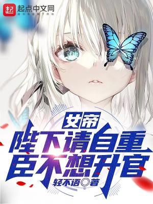 陛下请自重全文免费阅读田七