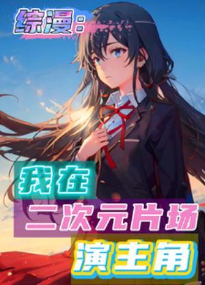我在二次元当大佬