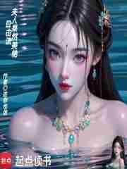 夫人果然美艳(1-256)