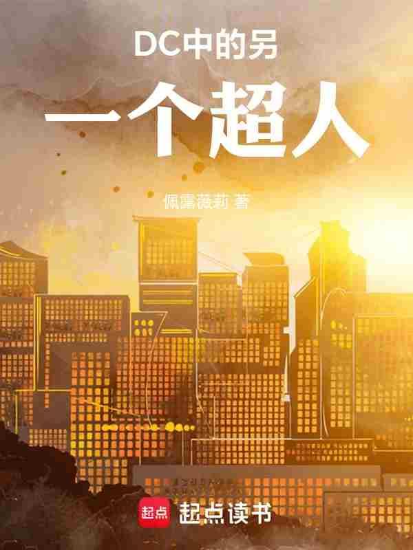 dc超人身世