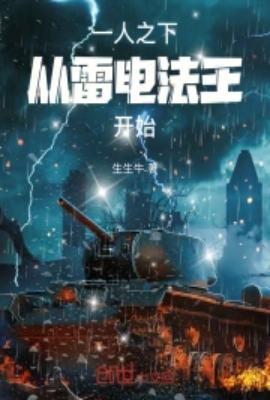一人之下雷法和御物