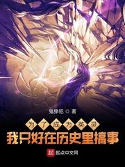 为了成为英灵我只好在历史里搞事shouji