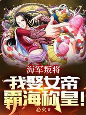 女帝被抓到海军监狱