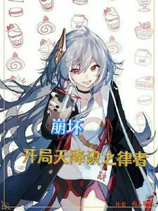 崩坏开局一只