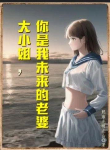 我是你的大小姐什么歌