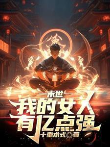 末世觉醒火焰掌控我为炎帝的免费阅读