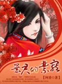 暴君禁宠奴妃上官婉的免费阅读