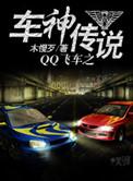 qq飞车车神传说阅读