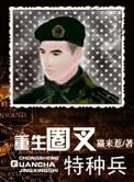 重生圈插特种兵