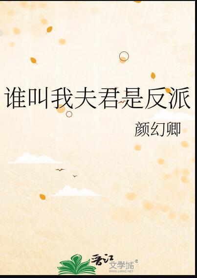 谁叫我夫君是反派无防盗