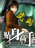校花之贴身高手