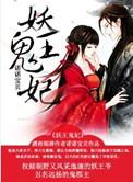 鬼王妖妃番外