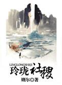 玲珑时装