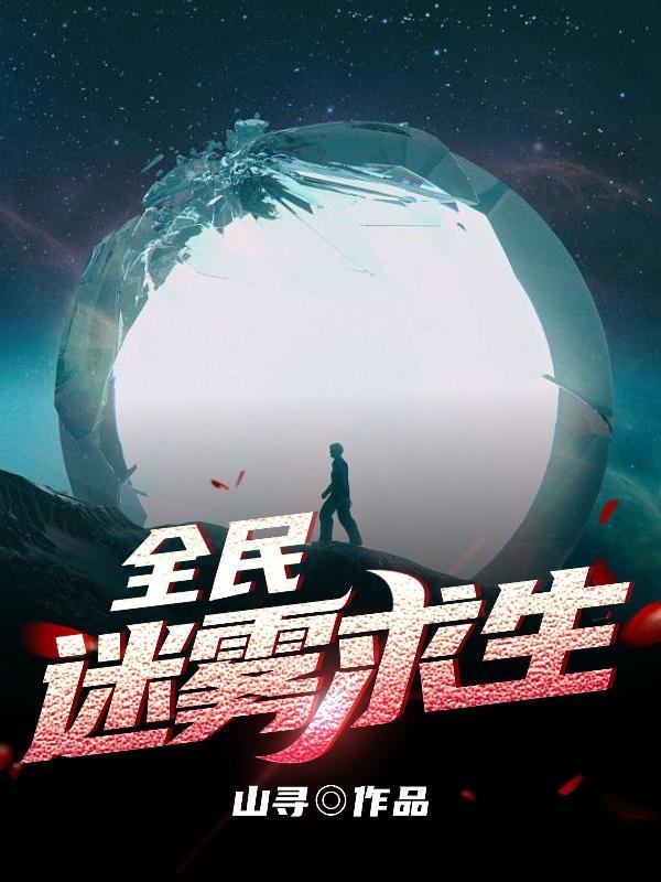 求生在迷雾建造庇护所动漫