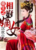重生之相府嫡女绝天下全文免费阅读