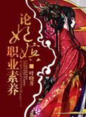 妃嫔的职业素养txt