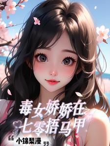 毒女娇娇在七零捂马甲抚溪