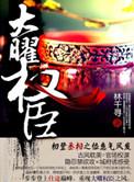 大曜权臣by林千寻txt