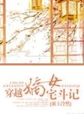 宅斗文 嫡女