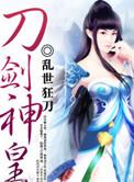 刀剑神皇原野有声