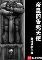 帝皇的告死天使在线