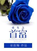 重生之首富人生百度百科