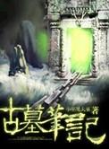 古墓笔记功略