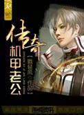 传奇机甲老公戮轻风