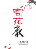 宫花厌最后和谁在一起了